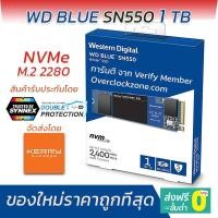 ราคา WD BLUE SN550 250GB - 1TB SSD M.2 NVME (4451912846)