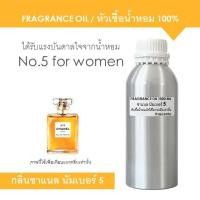 ราคา FRAGRANCE OIL 1 kg - หัวเชื้อน้ำหอม แนวกลิ่น ชาแนล นัมเบอร์ 5 / Inspired by Chanel No.5 (5872765019)