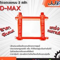 ราคา โตงเตงแหนบ,ต้อยติ่ง ISUZU D-MAX อีซูซุ ดีแม็กซ์ (1 ชิ้น = 1ตัว) เหล็กหนาอย่างดี ผลิตโดยโรงงานในประเทศไทย ของแท้ JJY 100% (1019776234)
