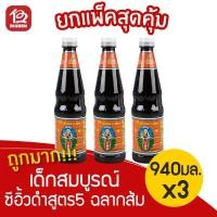 ราคา [3 ขวด] เด็กสมบูรณ์ ซีอิ้วดำสูตร 5 ฉลากส้ม 940 มล. (4858937012)