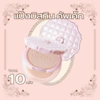 ราคา Mistine มิสทีน คัพเค้ก ซุปเปอร์ไวท์แอนด์ไลท์เทนนิ่ง เพาเดอร์ SPF25PA++ แป้งญาญ่า ขนาด 10g by กำตังค์ (15448614137)