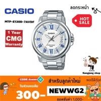 ราคา Casio Standard MTP-E130D-7AVDF สายสแตนเลส ของแท้ % ประกันศูนย์ CMG 1 ปี นาฬิกาข้อมือเหมาะสำหรับผู้ชาย (1538511804)