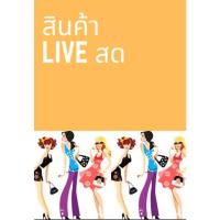 ราคา สินค้า Live สด โปร 12 บาททุกตัว 5 แถม 1 (3759139065)