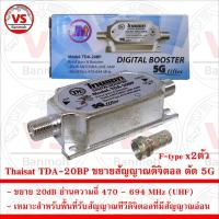 ราคา Thaisat Digital Booster TDA-20BP อุปกรณ์ขยายสัญญาณดิจิตอล ตัด 5G แถม F-Type 2ชิ้น (19895638511)