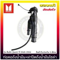 ราคา ท่อคอถังน้ำมัน+ฝาปิดถังน้ำมันโซล่า ISUZU ดีแม็ก แรก (13436167917)