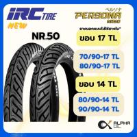 ราคา ยางนอกรถมอเตอร์ไซค์ขอบ14,ขอบ17 ไม่ใช้ยางใน TL IRC PERSONA NR50 70/90-17,80/90-17,80/90-14,90/90-14TL (29710174106)