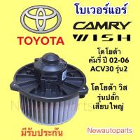 ราคา โบเวอร์แอร์ โตโยต้า วิช คัมรี่ ปี 2002-06 BLOWER TOYOTA WISH CAMRY ACV30 แคมรี่ โฉมผู้นำ มอเตอร์เป่าตู้แอร์ พัดลมตู้แอร์ (14300679832)