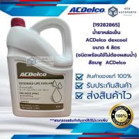 ราคา [19282865] น้ำยาหล่อเย็น ACDelco dexcool ขนาด 4 ลิตร (ชนิดพร้อมใช้ไม่ต้องผสมน้ำ) สีชมพู ACDelco (28077449272)