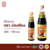 ราคา ซีอิ๊วหวาน ง่วนเชียง 300 700 มล. (27006429100)