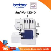 ราคา Brother Sewing Machine 4234D จักรโพ้ง (26752547732)