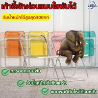 ราคา LiBa เก้าอี้พับ เก้าอี้พับแบบใส เก้าอี้ที่สวยงามมาก พับเก็บได้ ประหยัดพื้นที่ เก้าอี้ที่ดูดีเป็นพิเศษ (44258553019)