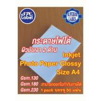 ราคา กระดาษ โฟโต้ Photo paper Inkjet Glossy 2 ด้าน A4 -130, 180 และ 230 แกรม (27430149821)