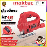 ราคา MAKTEC เลื่อยจิ๊กซอว์ไฟฟ้า 950 W รุ่น MT-431 AAA ส่งเร็ว ตรงปก (44019292060)