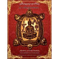 ราคา เหรียญพญาเต่าเรือน รุ่นเจริญลาภ พระอาจารย์นะดี (22736926205)