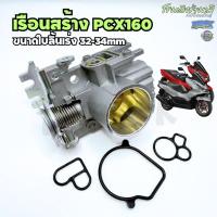 ราคา ส่งจากไทย เรือนสร้าง PCX160 ตรงรุ่น ขนาด 32-34mm ลิ้นสร้างPCX160 เรือนลิ้นเร่งแต่ง PCX160 4V (27939537341)