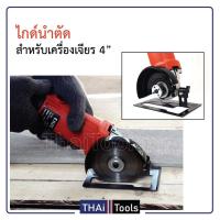 ราคา ไกด์นำตัด เครื่องเจียร 4" เพิ่มศักยภาพเครื่องเจียรเป็นวงเดือนตัวจิ๋ว (11374598885)