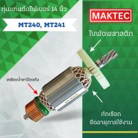 ราคา ทุ่นแท่นตัดไฟเบอร์ 14นิ้ว MAKTEC (มาคเทค) รุ่น MT240, MT241 ลวดทองแดงแท้ (อะไหล่ทดแทน) สามารถออกใบกำกับภาษีได้ (8817837791)