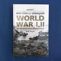 ราคา หนังสือ สงครามโลก 1, 2 (ฉบับสมบูรณ์) ประวัติศาสตร์การเข่นฆ่าที่โลกต้องเรียนรู้ ปกเเข็ง สภาพดีมาก (10980774945)