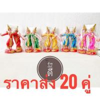 ราคา ตุ๊กตาตั้งศาล (ส่ง 20 คู่)ละครรำ นางรำ นางรำ ราคาต่อคู่ ละครโรง เนื้อเรซิ่น ถวายไข่ ไอ้ไข่ เขียนหน้าสวย เนื้อตัน (19625615281)