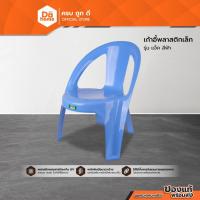 ราคา POP เก้าอี้พลาสติกเล็ก รุ่น แจ็ค สีฟ้า |AB| (20194092478)