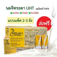 ราคา ลดสุดคุ้ม‼️นมจิตรลดา UHT แบบแพ็ค 2-3 ลัง ✨พร้อมส่ง EXP เดือน 16/03/69‼️ส่งฟรี‼️ทั่วไทย (10679345966)