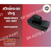 ราคา สวิทซ์กระจกประตู-เดี่ยว Isuzu Dmax 04-07 (#8974038970) ประตูซ้าย หน้าซ้าย หลังซ้าย/ขวา (27567226741)