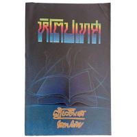 ราคา หิโตปเทศ / เสฐียรโกเศศ นาคะประทีป (27762598661)