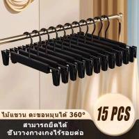ราคา 15PCS ไม้แขวนแบบหนีบ ไม้แขวนเสื้อ ไม้แขวนกางเกงมีที่หนีบ ไม้เเขวนหนีบผ้า หนีบกางเกง ไม้หนีบผ้า (24739605660)