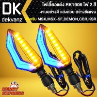 ราคา ไฟเลี้ยวแต่ง RK1906,ไฟเลี้ยวแต่งมอเตอร์ไซค์ ไฟ 2 สี สำหรับ มอเตอร์ไซค์ทุกรุ่น MSX,MSX-SF,DEMON,CBR,KSR,ZOOMER-X (20479152557)