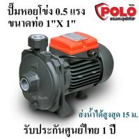 ราคา POLO ปั๊มหอยโข่ง 0.5 แรง ท่อ 1 นิ้ว ส่งสูงสุด 18 เมตร รุ่น XCM22 รับประกันศุนย์ไทย 1 ปี (9254027701)