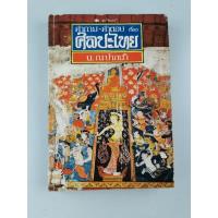 ราคา คำถาม-คำตอบเรื่องศิลปะไทย -​ น.ณ ปากน้ำ (10724868416)