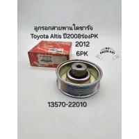 ราคา ลูกรอกสายพานไดชาร์จ แอร์ Toyota Altisปี'2008-'2012(6PK)13570-22010 (28303146316)