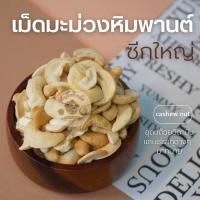 ราคา เม็ดมะม่วงซีก มะม่วงหิมพานต์ซีกอบ และ ดิบ พร้อมทาน อบ ขนาด 500,1000กรัม (14298750290)