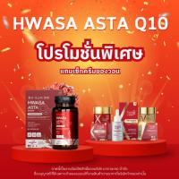 ราคา [ โปรพิเศษ ] HWASA ASTA Q10 Astaxanthin 6 mg AstaZine ฮวาซา แอสต้าแซนธิน 6 มก (26301945638)