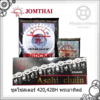 ราคา ชุดโซ่สเตอร์ ตราพระอาทิตย์ รุ่น (MSX/WAVE110i/WAVE125i/WAVE125/WAVE100S(UBOX)/DREAM SUPERCUB) ขนาด 420 ,428H (48701020787)