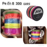 ราคา สายเบ็ด สายเบ็ดตกปลา JOF pe ถัก8 ยาว300เมตร (2506724201)