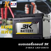 ราคา แบตเตอรี่รถยนต์ 3K 3-MAX LN3-DIN75 แบตแห้ง ขั้วจม L (24366475424)
