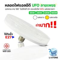 ราคา โคมไฟซาลาเปา ไฟเพดาน ยี่ห้อ HLX หลอดไฟจานบิน หลอดไฟ LED ลายเพชร หลอดไฟUFO 65W 85W 125W 165W (28587585123)
