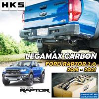 ราคา HKS ท่อไอเสีย Legamax Carbon ตรงรุ่น Ford RAPTOR 2.0 ปี 2018 - 2021 ท่อแท้ Japan ปลายคาร์บอน (43801511416)