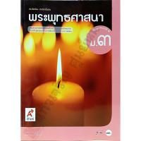 ราคา หนังสือเรียนพระพุทธศาสนา ม.3 /9786162038655 #อจท (3406938745)