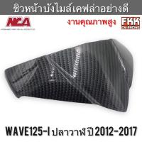 ราคา ชิวหน้า บังไมล์ Wave125i ปลาวาฬ ปี 2012-2018 เคฟล่าอย่างดี ABS งานคุณภาพจาก NCA เวฟ125i (25058629668)