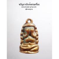 ราคา หลวงพ่ออุ้น วัดตาลกง จ.เพชรบุรี พระปิดตาตะเกียง รุ่น 1 เนื้อทองแดง ปี 2549 (AB4545) (25963352752)