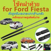 ราคา โช๊คฝาท้าย FIESTA เฟียสต้า FORD ฟอร์ด โช๊คฝากระโปรงหลัง โช้คค้ำฝากระโปรงหลัง โช้คฝาท้าย โช้คฝากระโปรงหลัง (27623784462)