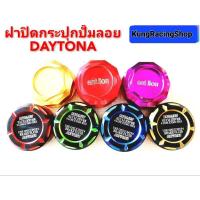 ราคา ฝาปิดกระปุกปั้มลอย DAYTONA งานเกรด.A (9601265887)
