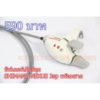 ราคา มือเกียร์ ชิฟเตอร์ เกียร์ดุม SHIMANO NEXUS 3 สปีด พร้อมสาย (3764986514)