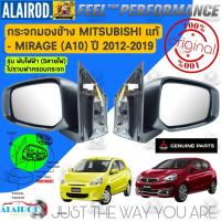 ราคา ‼️แท้ศูนย์‼️ กระจกมองข้างไฟฟ้า MITSUBISHI MIRAGE ปี 2012-2019 ซ้าย,ขวา (พับไฟฟ้า 5สาย) ไม่รวมฝาครอบกระจก (24033175164)