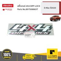 ราคา ISUZU #897508865T สติ๊กเกอร์ 4X4 DIFF-LOCK D-Max ปี2020 ของแท้ เบิกศูนย์ (20962869489)