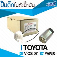 ราคา ปั้มติ๊กในถังน้ำมัน TOYOTA Vios 07, Yaris ยี่ห้อ DENSO แท้ (2072731128)