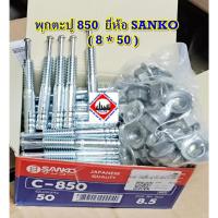 ราคา พุกตะปู 850 SANKO ( 8 * 50 ) (28082996852)