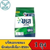 ราคา บรีส เอกเซล ผงซักฟอก 850 กรัม (29290413945)